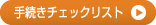 手続きチェックリスト
