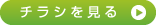 チラシを見る