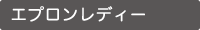 エプロンレディー