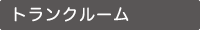 トランクルーム