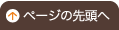 ページの先頭へ