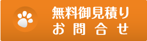無料御見積り•お問合せ
