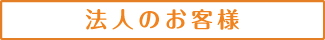 法人のお客様