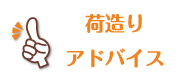 荷造りアドバイス