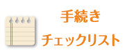 手続きチェックリスト