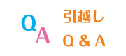 引越しQ and A